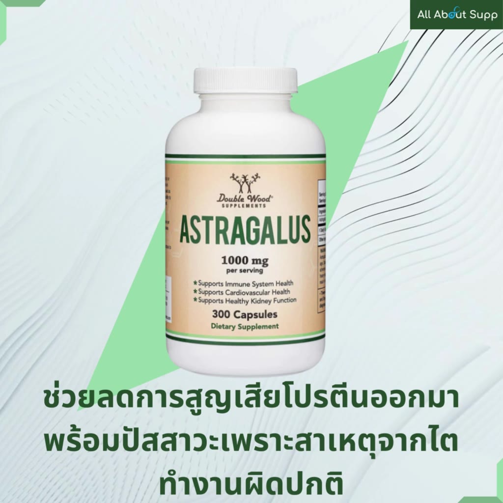 astragalus-by-doublewood-กระตุ้นการทำงานของเซลล์ภูมิคุ้มกันร่างกาย-บำรุงไตและหัวใจ