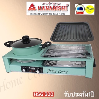 ภาพหน้าปกสินค้าHanabishi เตาปิ้งย่าง ชาบู รุ่น HSG-300 ซึ่งคุณอาจชอบราคาและรีวิวของสินค้านี้