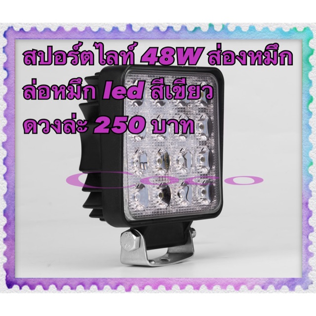 ราคาและรีวิวสปอร์ตไลท์เรือ5 48W ไดหมึก ส่องหมึก ล่อหมึก led สีเขียว ใช้ไฟ 12-24 V ส่องสว่างเป็นวงกว้าง และแสงยังลงไปใต้น้ำ