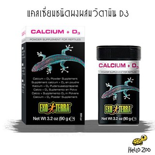 สินค้า แคลเซียมผง ผสมวิตามิน D3 Exo Terra Calcium + D3 Powder กระปุกกลาง 90 กรัม [EX17]