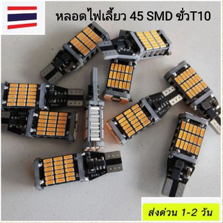 ภาพหน้าปกสินค้า🇹🇭 LED 45 ชิพ หลอดไฟเลี้ยวได้  T10 ขั่วเสียบ12v  ส่งด่วนทุกวันทั่วไทย ที่เกี่ยวข้อง