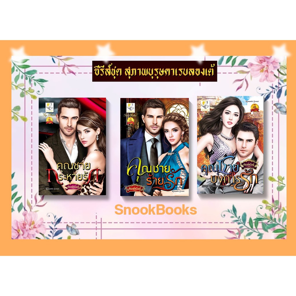 นิยายชุด-สุภาพบุรุษคาเรบลองเต้-3-เล่ม-ครบชุด-1-คุณชายร้ายรัก-2-คุณชายกระหายรัก-3-คุณชายบงการรัก-โดย-กัณฑ์กนิษฐ์