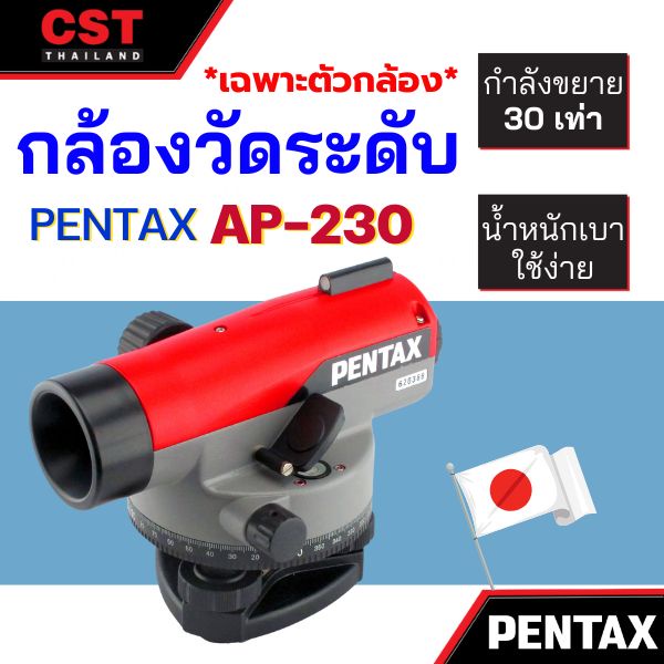 ราคาพิเศษ-กล้องวัดระดับ-กล้องระดับ-pentax-ap-230-เฉพาะกล้อง