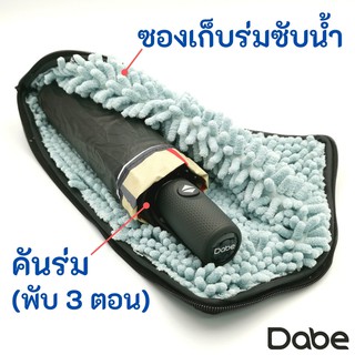 Dabe ร่มมีซองเก็บซับน้ำ พกพาสะดวก พับอัตโนมัติ 3 ตอน วัสดุแข็งแรง สีดำ กันฝนลมแดด กันยูวี(UPF50+, UVA&lt;5%) ร่มออโต้(auto)