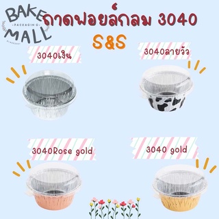 S&amp;S  ถ้วยฟอยล์+ฝา ฟอยล์ 3040 บรรจุ 10 ใบ  ถาดฟอยล์กลม อบขนม(3040 เงิน)