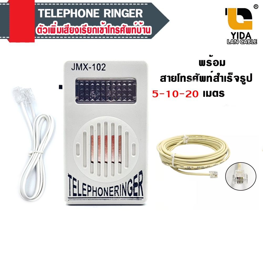 ตัวเพิ่มเสียงเรียกเข้าโทรศัพท์บ้านtelephone-ringer-สายต่อโมเด็ม-5-20เมตรพร้อมใช้งาน