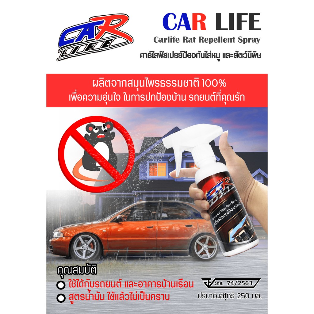 car-life-คาร์ไลฟ์-สเปรย์ไล่หนู-ป้องกันหนู-มด-แมลงสาบ-ไม่ให้หนูมาทำรัง-ปลอดภัยทั้งคนและสัตว์เลี้ยง-ใช้ได้ทั้งรถและบ้าน