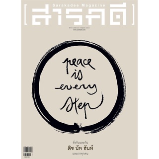 Fathom_ (ใหม่ ตำหนิเล็กน้อย) นิตยสารสารคดี ฉบับ 389 กค 2560 peace is every step ดั่งกันและกัน ติช นัท ฮันห์ และเราทุกคน