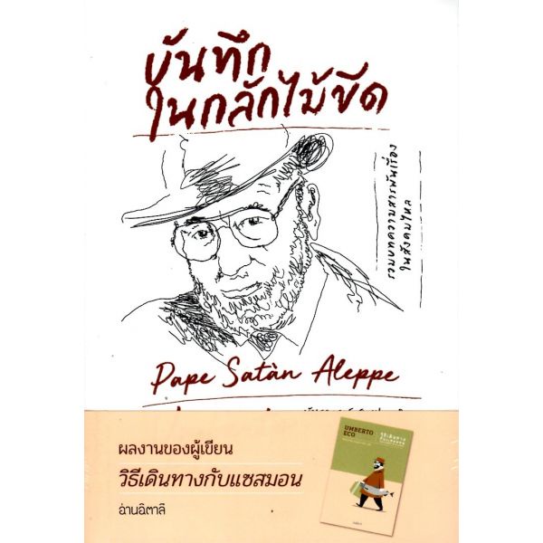 บันทึกในกลักไม้ขีด Pape Satàn Aleppe Shopee Thailand