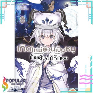 หนังสือ เกิดใหม่อ้วนเป็นหมุก็ขอสู้บอกรักเธอ เล่ม 8 (LN)#  PHOENIX-ฟีนิกซ์