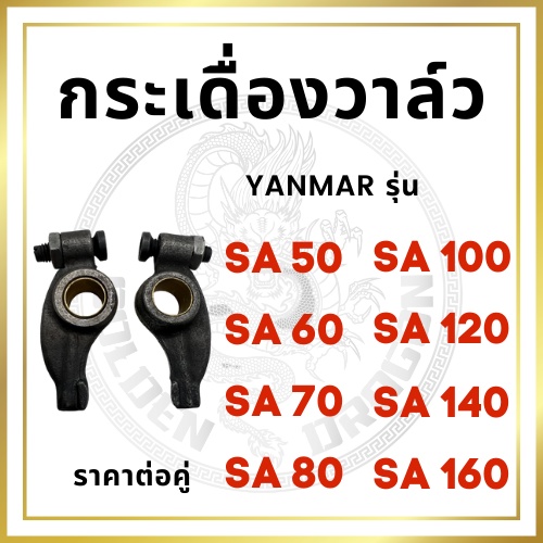 (ราคาต่อคู่) กระเดื่องวาล์ว ยันม่าร์ SA50 SA60 SA70 SA80 SA100 SA120 ...
