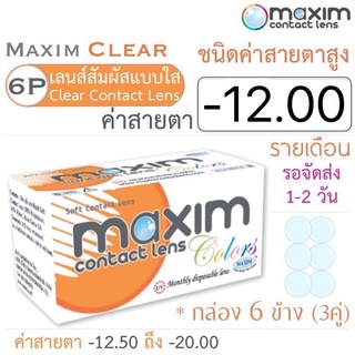 Maxim Clear คอนแทคเลนส์แบบใส รายเดือน ชนิดค่าสายตาสูง บรรจุ 6 ชิ้น (3คู่) ค่าสายตา -12.00 ค่าสายตาสูง Contact lens สายตา