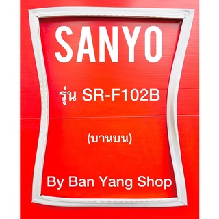 ขอบยางตู้เย็น SANYO รุ่น SR-F102B (บานบน)