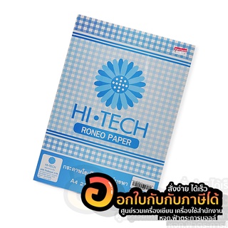 กระดาษ HI-TECH RONEO PAPER กระดาษโรเนียว K34 กระดาษปอนด์ สีขาว ขนาด A4 70แกรม บรรจุ 300แผ่น/แพ็ค จำนวน 1แพ็ค พร้อมส่ง