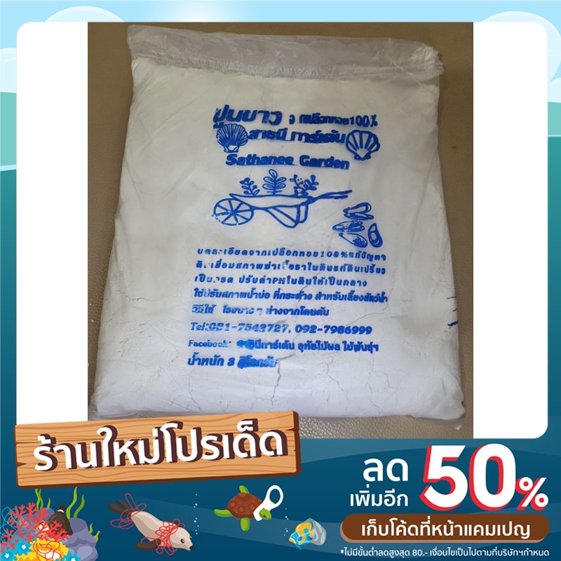 ปูนขาว-100-1กก-จากเปลือกหอยคุณภาพสูงลดราคาพิเศษสุดๆ