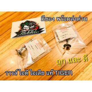 วาวล์ ไอดี ไอเสีย TIGER ไทเกอร์ แท้ๆ