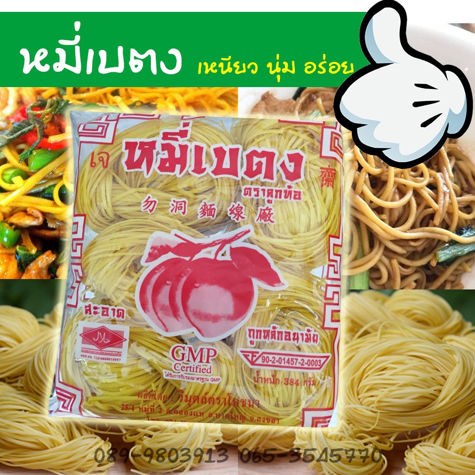 หมี่เบตง-ของดีประจำภาคใต้-ขนาด-384-กรัม-หมี่เหลือง-หรอยจังฮู้