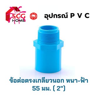 ต่อตรงเกลียวนอก ขนาด 2 นิ้ว (55mm.) SCG ตราช้าง