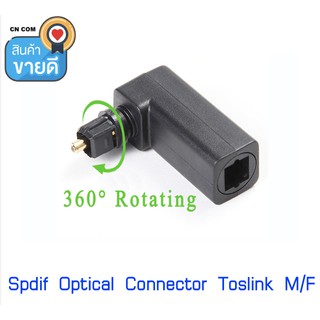 Spdif Optical Connector Toslink 90 องศาอะแดปเตอร์เสียงชายหญิงด้านขวา 360 หมุนได้