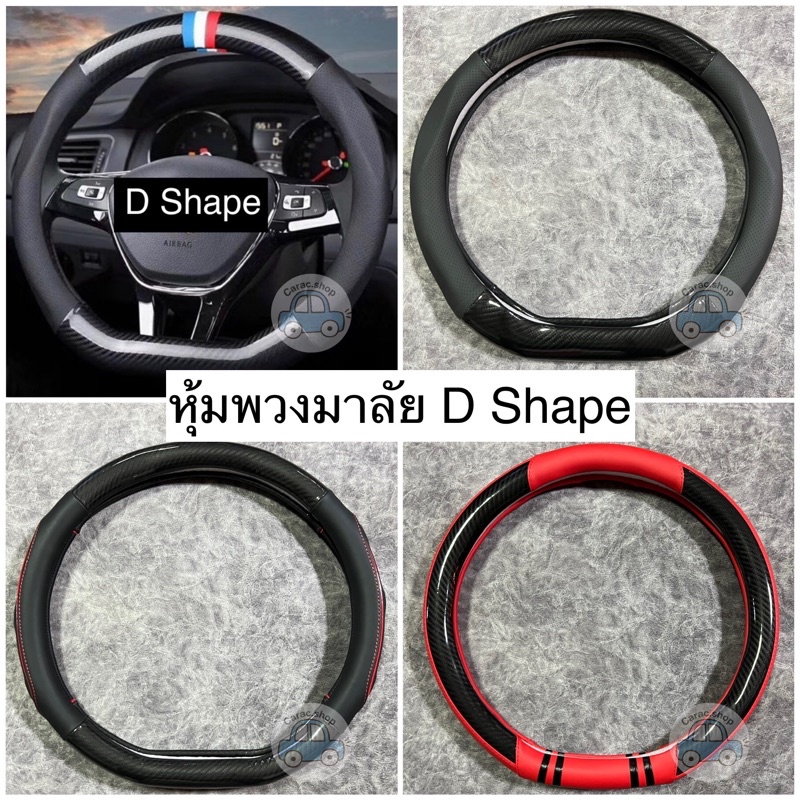 ปลอกหุ้มพวงมาลัย-d-shape-พวงมาลัยท้ายตัด