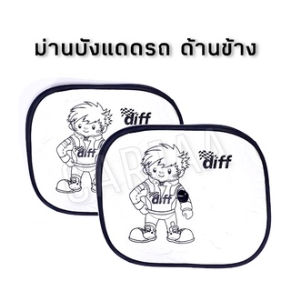 (1 คู่) ม่านบังแดดรถยนต์ด้านข้าง ดิฟฟ์ Diff