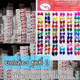 ⭐️ส่งด่วน⭐️(ชุดที่1) แบบกล่อง(12ซอง) สีย้อมไหม เส้นไหม ไนล่อน แห ตราเครื่องบิน