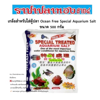 ราคาเกลือสำหรับใส่ตู้ปลา Ocean Free Special Aquarium Salt 500 g.