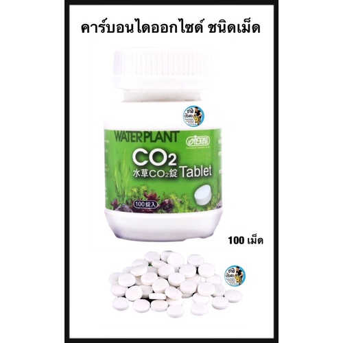 ista-co2-tablet-100-เม็ด-คาร์บอนไดออกไซด์-คาร์บอนเม็ด-สำหรับตู้เลี้ยงไม้น้ำ