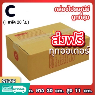 กล่องไปรษณีย์ ไซส์ C ขนาด 20x30x11 CM (20 ใบ) ส่งฟรีทั่วประเทศ