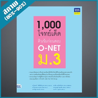 1,000 โจทย์เด็ด ติวเข้มก่อนสอบ O-NET ม.3 (9306140)