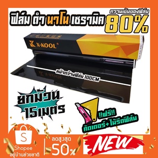 ฟิล์มเซรามิคแท้100% ติดกับกระจกได้ทุกชนิด*ขายยกม้วน*ฟิล์มดำ80%หน้ากว้าง100cmยาว15เมตร