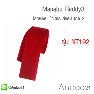 Manabu Reddy3 - เนคไท ปลายตัด ผ้าโทเร สีแดง เฉด 3 (NT192)