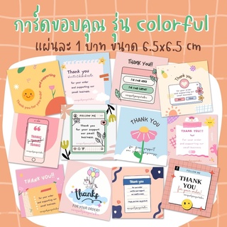 ภาพขนาดย่อของภาพหน้าปกสินค้าการ์ดขอบคุณลูกค้า รุ่น Colorful แผ่นละ 1 บาท จากร้าน craft_house_by_numalee บน Shopee