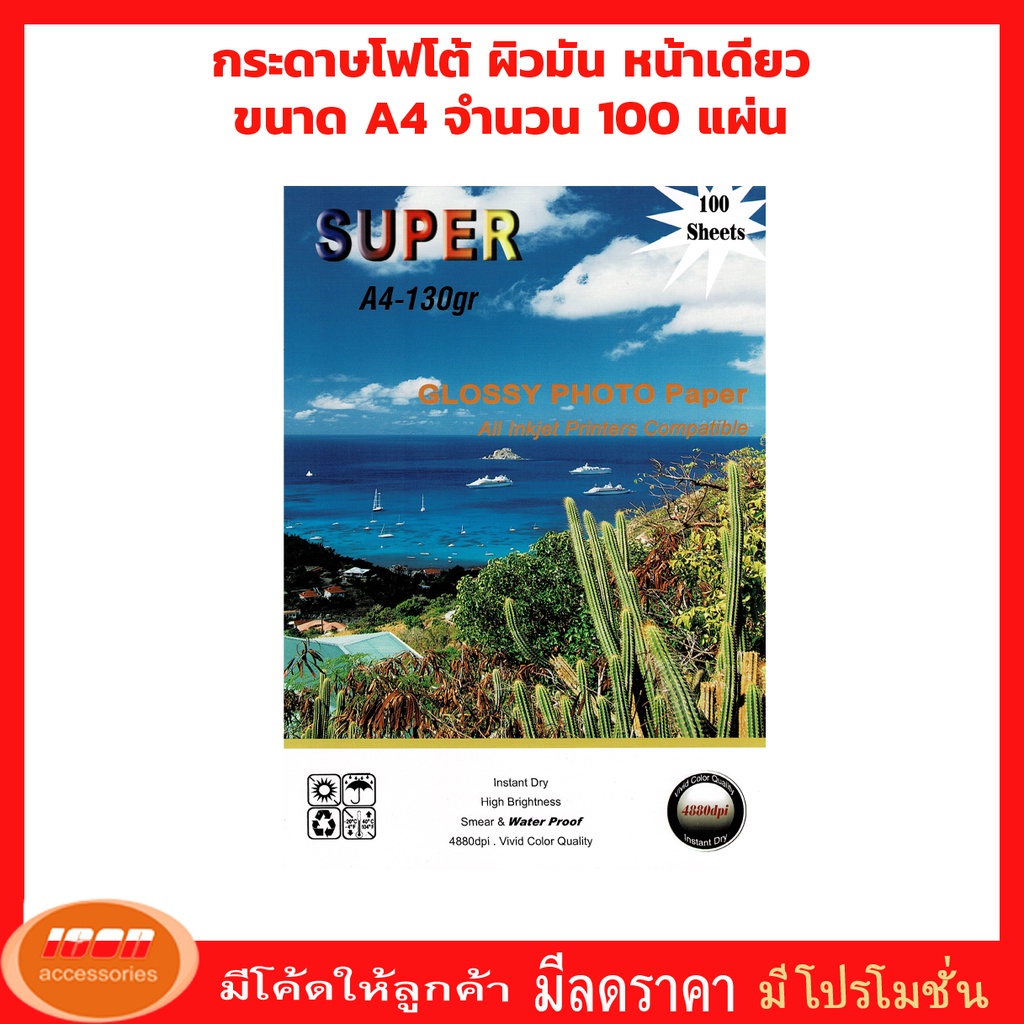 ราคาและรีวิวSuper GLOSSY PHOTO PAPER กระดาษโฟโต้ผิวมันเงา130 แกรม ขนาด A4 (รีมละ100 แผ่น) (กลุ่ม1)