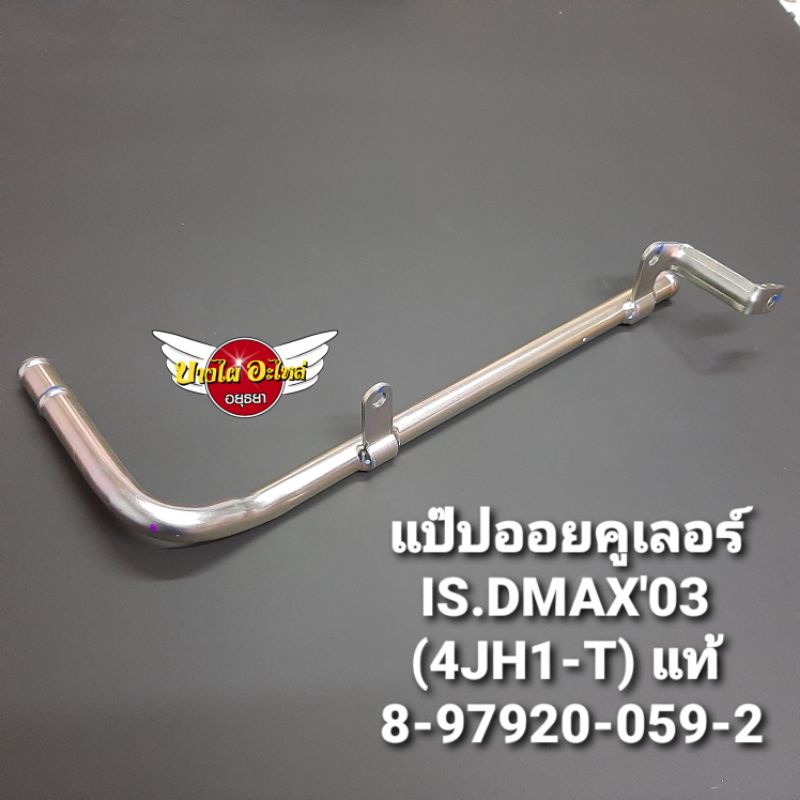 แป๊ปออยคูเลอร์is-dmax03-4jh1-t-แท้-8-97920-059-2