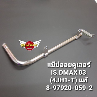 แป๊ปออยคูเลอร์IS.DMAX03 (4JH1-T) แท้ #8-97920-059-2