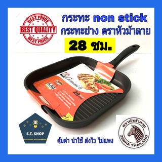 กระทะย่าง กระทะnonstick กระทะนอนสติ๊กปิ้งย่าง ตราหัวม้าลาย ขนาด 28ซม