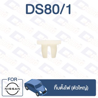 กิ๊บล็อค กิ๊บตั้งไฟ (ตัวใหญ่) NISSAN BIG-M【DS80/1】