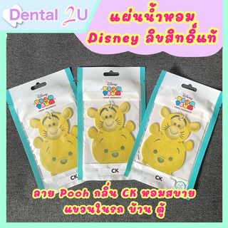 Atmoz แผ่นน้ำหอมปรับอากาศ แผ่นหอม แผ่นหอมปรับอากาศ Tsum Tsum ลิขสิทธิ์แท้ รุ่น Pooh กลิ่น CK