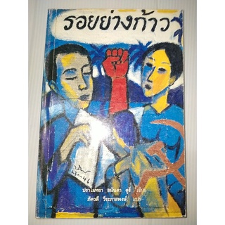 รอยย่างก้าว​ _ ปราโมทยา​ อนันตา​ ตูร์