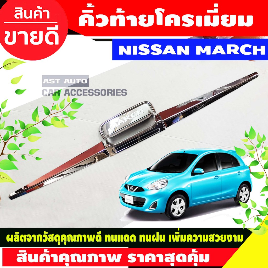 คิ้วกระโปรงท้าย-เบ้ารองมือ-ชุบโครเมี่ยม-nissan-march-2010-2018-ao