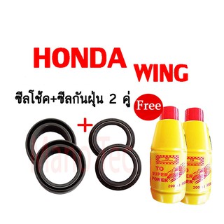 ชุดซีลโช้คหน้า ชุดซีลกันฝุ่น สำหรับรุ่น HONDA WING 1ชุดมี ซีลโช๊คหน้า2ชิ้น ซีลกันฝุ่น2ชิ้น รวม4ชิ้น(แถมฟรีน้ำมันโช๊ค2ขวด