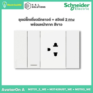 Schneider Electric ชุดปลั๊กเดี่ยว 3 ขามีกราวด์ + สวิตซ์ 2 ทาง พร้อมหน้ากาก สีขาว AvatarOn A