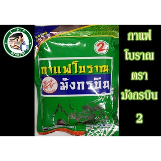 ภาพหน้าปกสินค้ากาแฟโบราณตรามังกรบินสูตร2บรรจุ400g ที่เกี่ยวข้อง