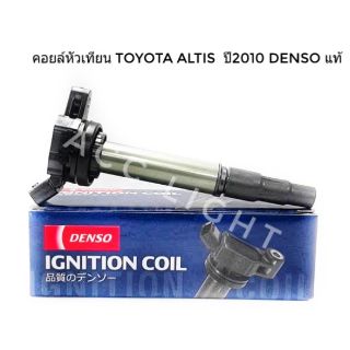 คอยส์จุดระเบิด. TOYOTA ALTIS ปี 2001-2010  Densoแท้ (เครื่อง Dual)