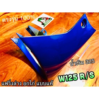 แฟริ่งล่าง อกไก่ W125 สีน้ำเงิน 325 สีเดิมติดรถ คางหมู W125R W125S แบบแท้