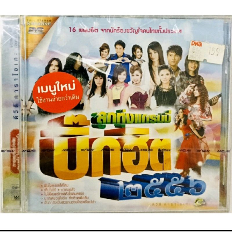 dvdเพลงคาราโอเกะ-ลูกทุ่งแกรมมี่บิ๊กฮิต๒๕๕๖-ลิขสิทธิ์แท้-แผ่นใหม่มือ1