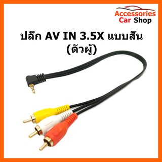 ปลั๊ก AV IN 3.5 X (ตัวผู้) แบบสั้น รหัส AV-3.5-004