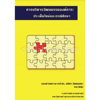Chulabook|c111|9786165652407|หนังสือ|การบริหารวัฒนธรรมองค์การ :ประเด็นใหม่และกรณีศึกษา
