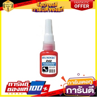 น้ำยาล็อกเกลียว SUNNIC 242 15 มล. กาวปะเก็น SUNNIC 15ML BLUE THREAD LOCKER LUBRICANT